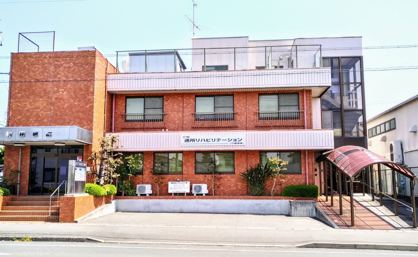 和田整形外科・外科医院