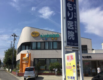もり医院