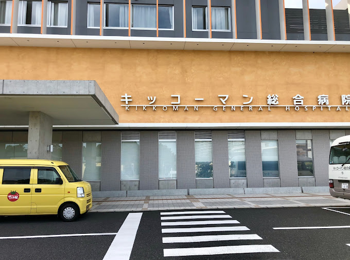 キッコーマン総合病院