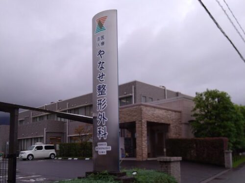やなせ整形外科