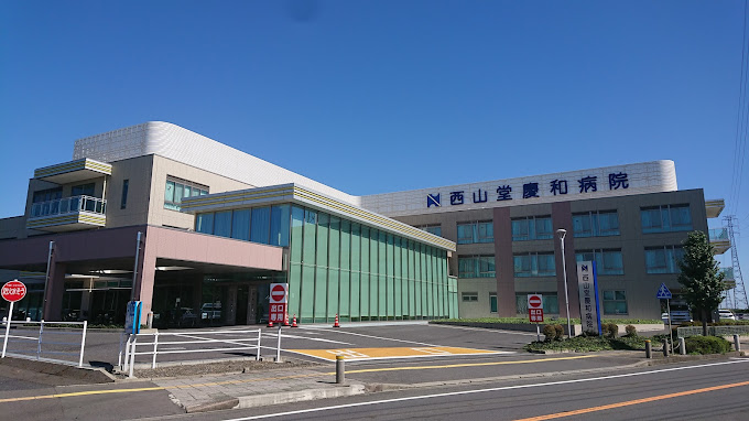 医療法人 貞心会 西山堂慶和病院