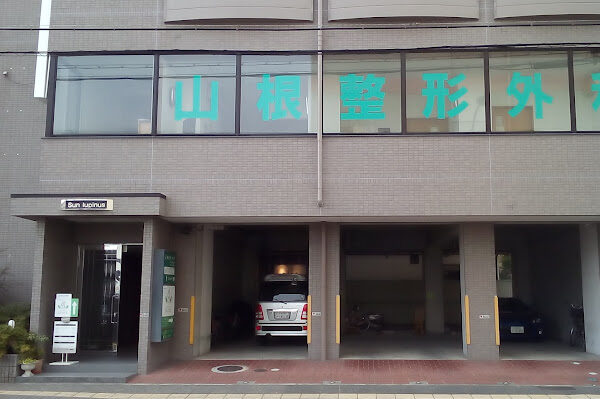 山根整形外科