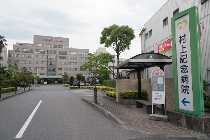 村上記念病院