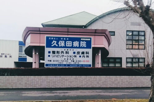 久保田病院