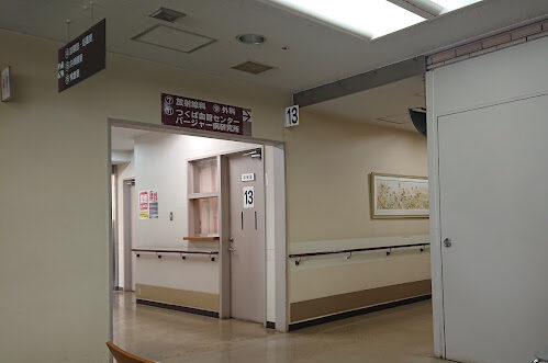 守谷慶友病院