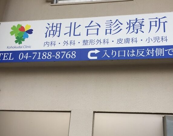 湖北台診療所