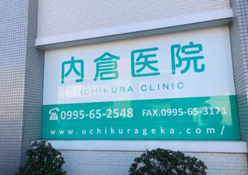 内倉医院
