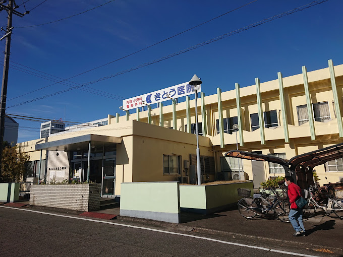 きとう医院