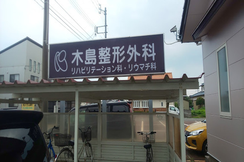 木島整形外科