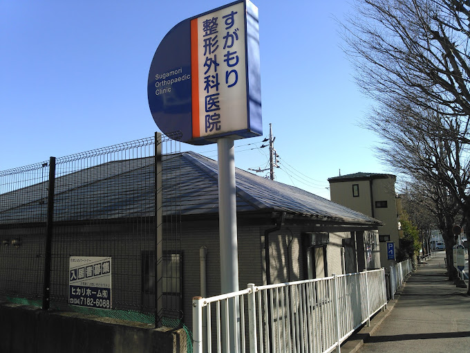 すがもり整形外科医院