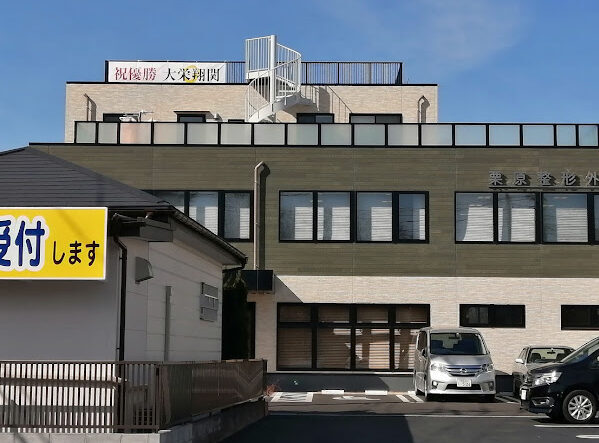 栗原整形外科