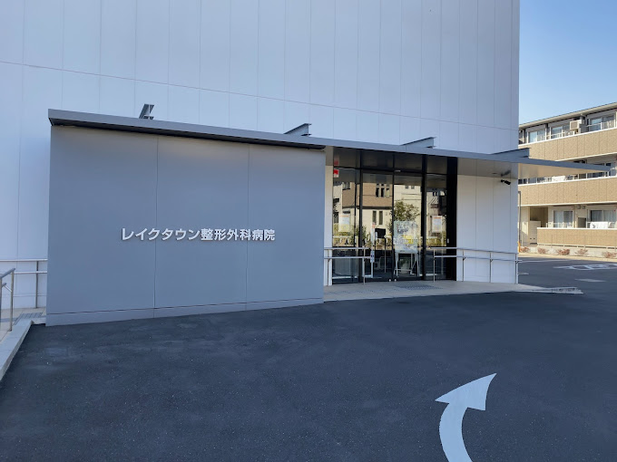 レイクタウン整形外科病院