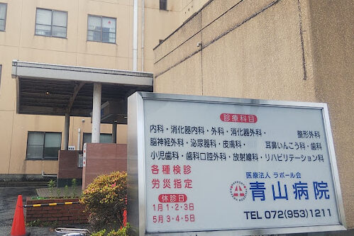 青山病院