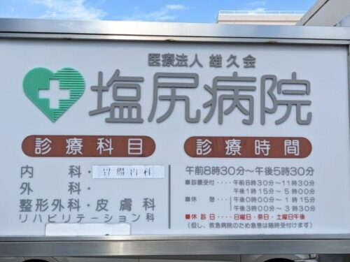 塩尻病院