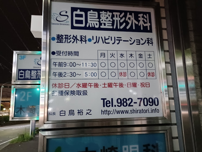 白鳥整形外科