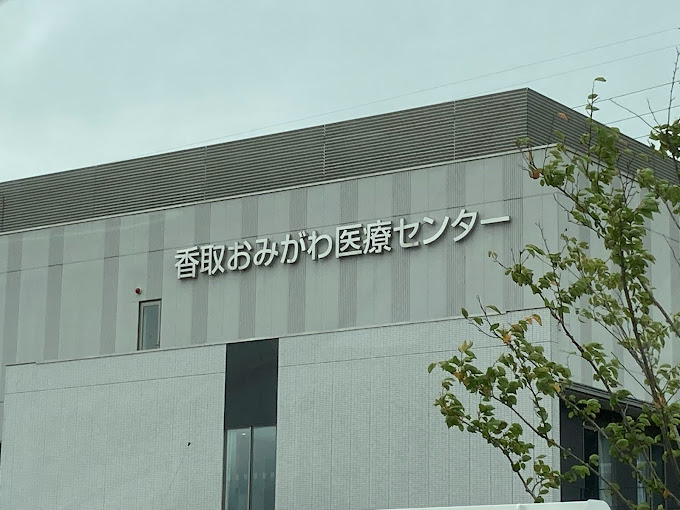 香取おみがわ医療センター