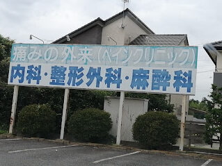 立沢クリニック