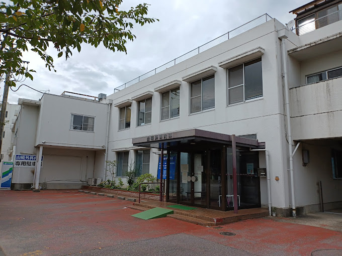 山崎外科内科