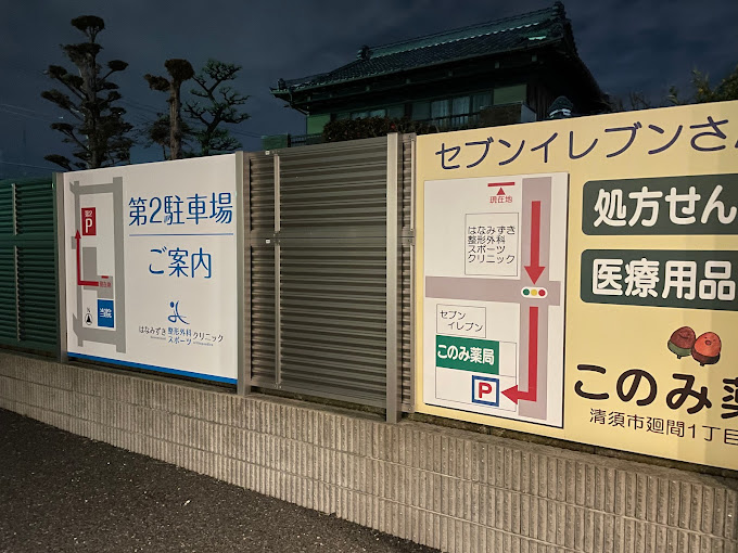 はなみずき整形外科スポーツクリニック