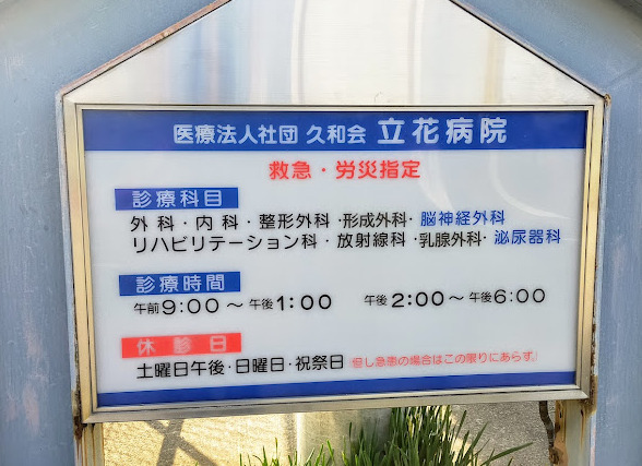 立花病院