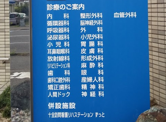 十全総合病院