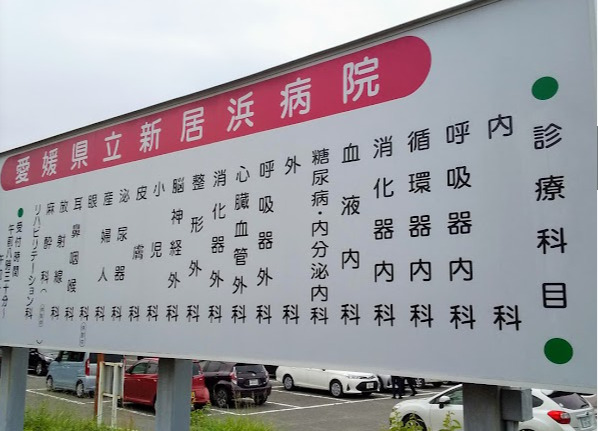 愛媛県立新居浜病院