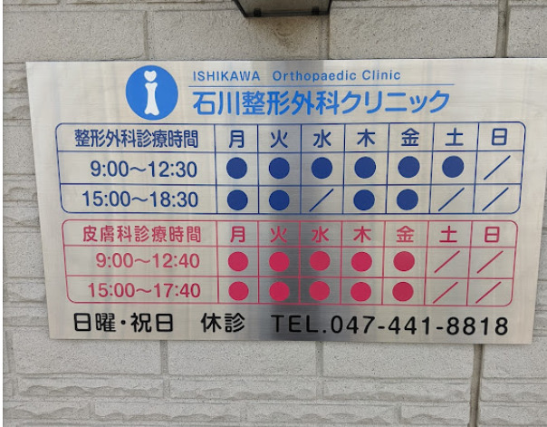石川整形外科クリニック