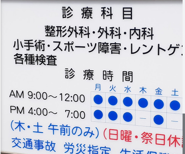 原沢外科内科整形外科