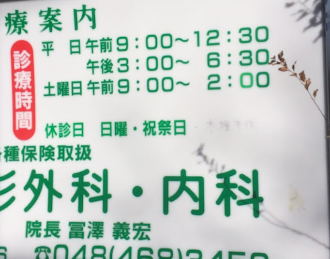 富澤整形外科・内科