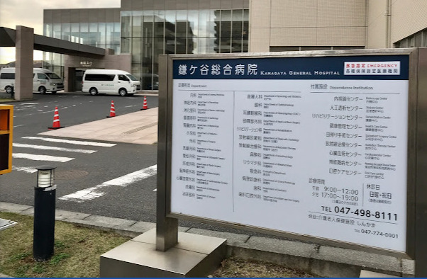 鎌ケ谷総合病院
