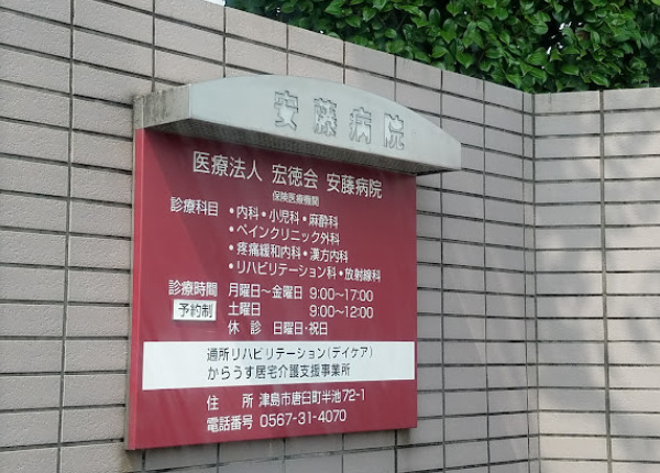 安藤病院