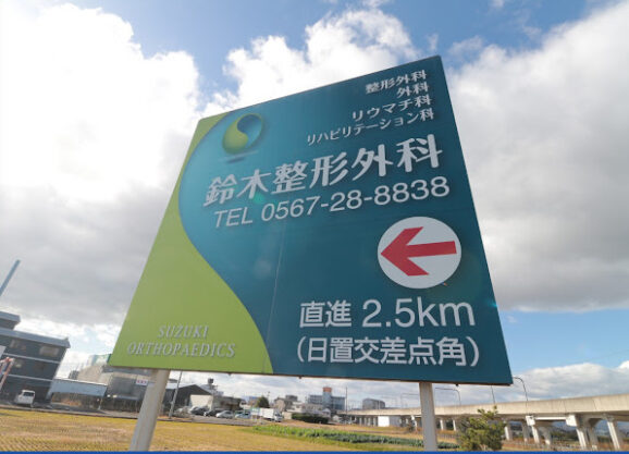 鈴木整形外科