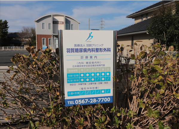 羽賀糖尿病内科整形外科