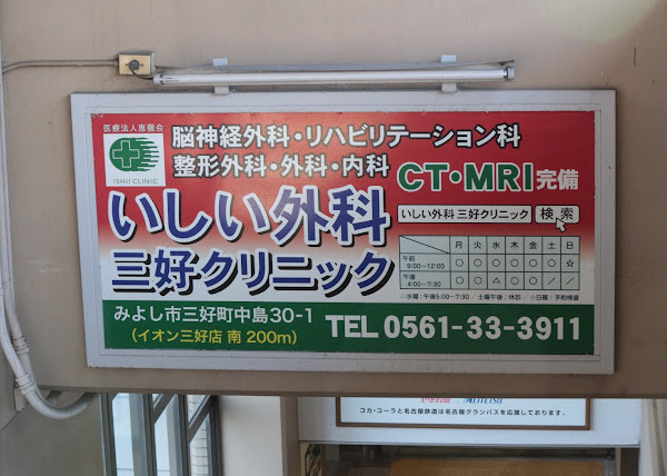 いしい外科 三好クリニック