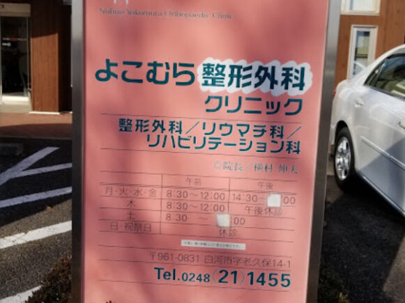 よこむら整形外科クリニック