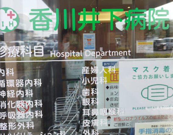 香川井下病院