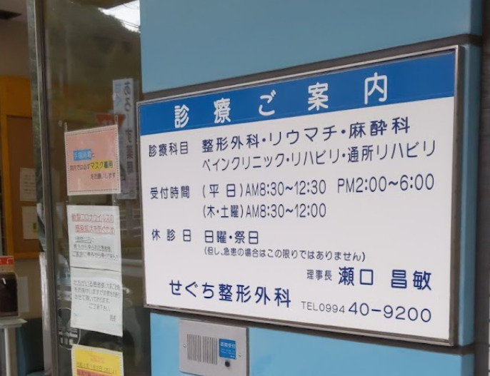 医療法人昌成会 せぐち整形外科病院