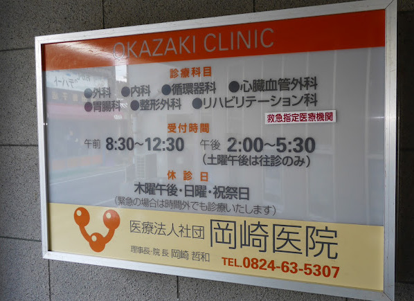 岡崎医院