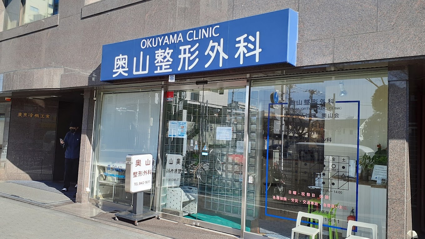 奥山整形外科