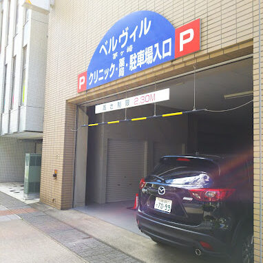 あすなろ整形外科クリニック