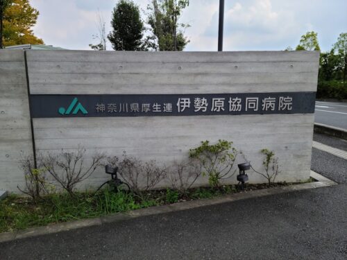 JA神奈川県厚生連 伊勢原協同病院
