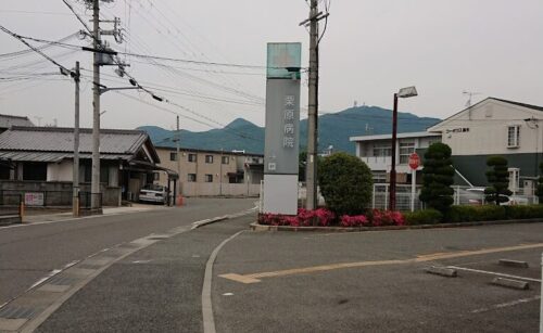 栗原病院