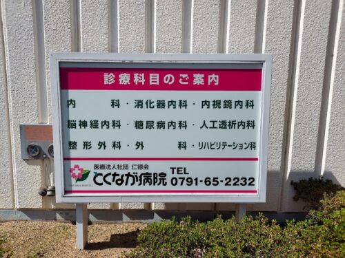 とくなが病院