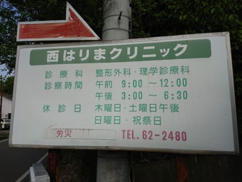 西はりまクリニック