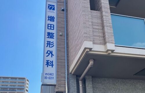 増田整形外科