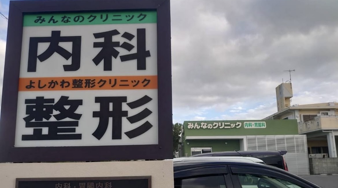 よしかわ整形クリニック