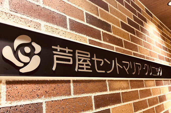 芦屋セントマリアクリニック