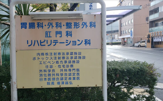 堀澤医院