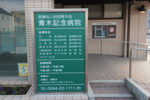 青木記念病院