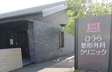 ひうら整形外科クリニック
